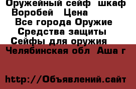 Оружейный сейф (шкаф) Воробей › Цена ­ 2 860 - Все города Оружие. Средства защиты » Сейфы для оружия   . Челябинская обл.,Аша г.